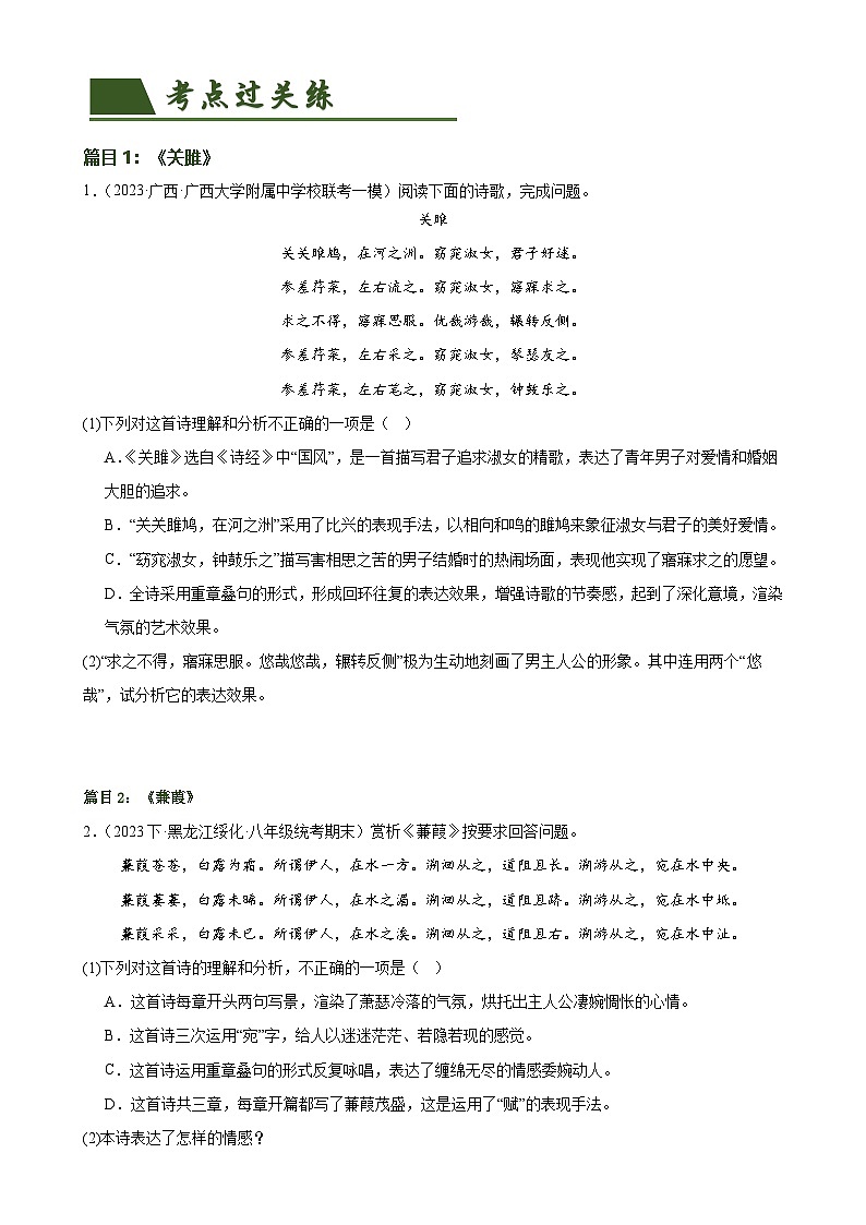 第12讲 八下课标古诗词复习（练习）-中考语文一轮复习讲练测（全国通用）（原卷版）第2页