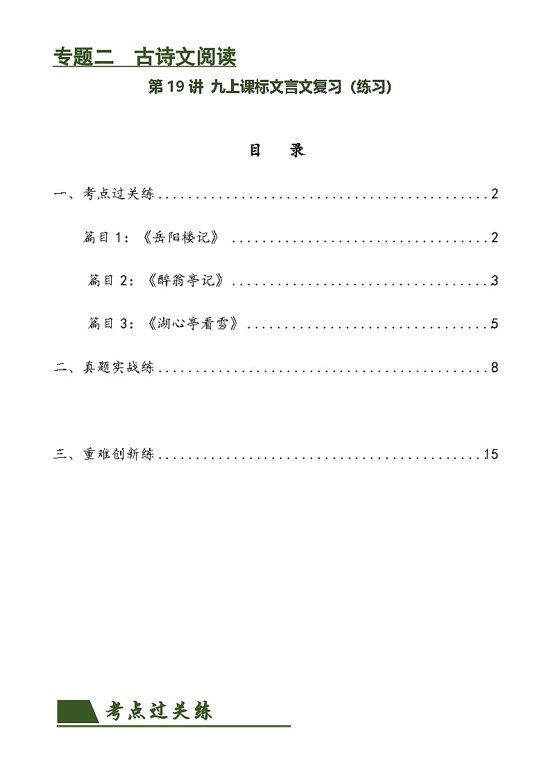 第19讲 九上课标文言文复习（练习）-中考语文一轮复习讲练测（全国通用）（解析版）第1页
