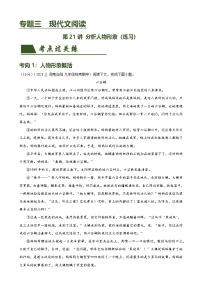 第21讲 分析人物形象（练习）-中考语文一轮复习讲练测（全国通用）（2份，原卷版+解析版）