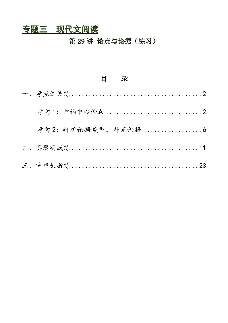 第29讲 论点与论据（练习）-中考语文一轮复习讲练测（全国通用）（解析版）第1页