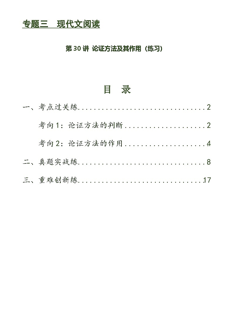第30讲 论证方法及其作用（练习）-中考语文一轮复习讲练测（全国通用）（2份，原卷版+解析版）01