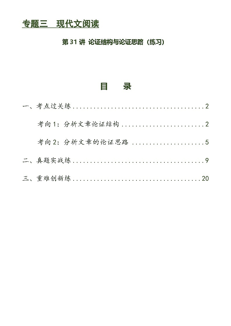 第31讲 论证结构与论证思路（练习）-中考语文一轮复习讲练测（全国通用）（2份，原卷版+解析版）01