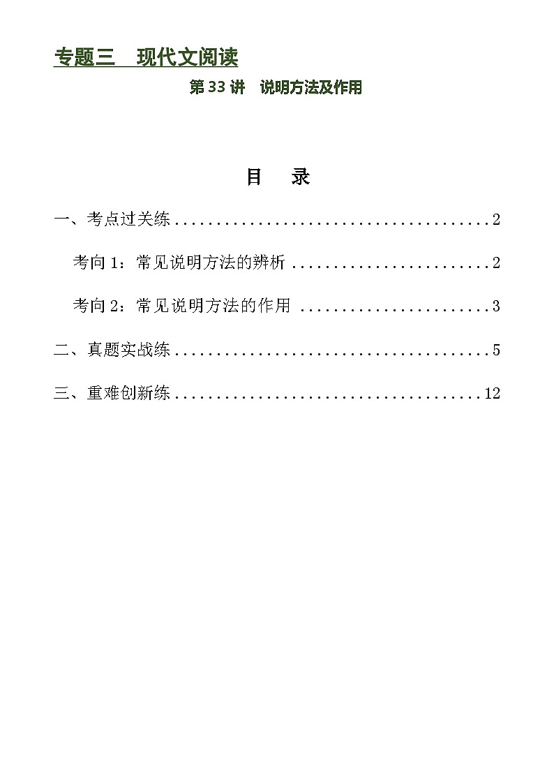 第33讲 说明方法及作用（练习）-中考语文一轮复习讲练测（全国通用）（2份，原卷版+解析版）01