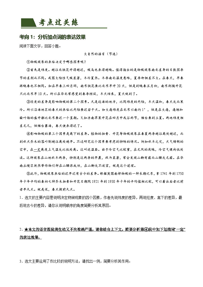 第35讲 说明文的语言（练习）-中考语文一轮复习讲练测（全国通用）（原卷版）第2页