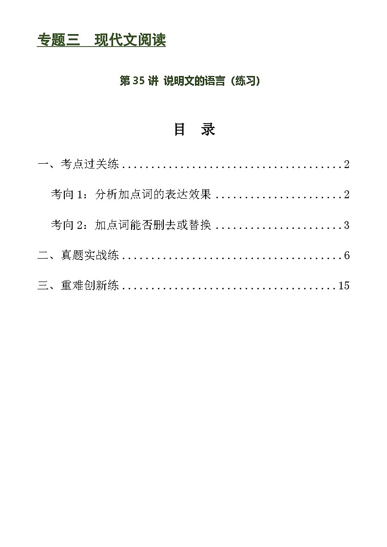 第35讲 说明文的语言（练习）-中考语文一轮复习讲练测（全国通用）（解析版）第1页