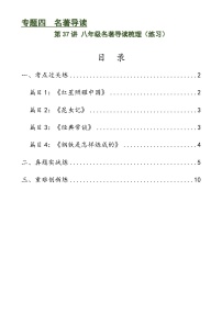 第37讲 八年级名著导读梳理（练习）-中考语文一轮复习讲练测（全国通用）（2份，原卷版+解析版）