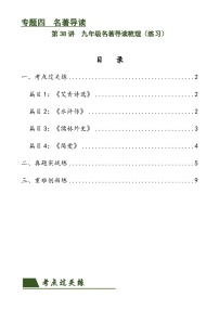 第38讲 九年级名著导读梳理（练习）-中考语文一轮复习讲练测（全国通用）（2份，原卷版+解析版）