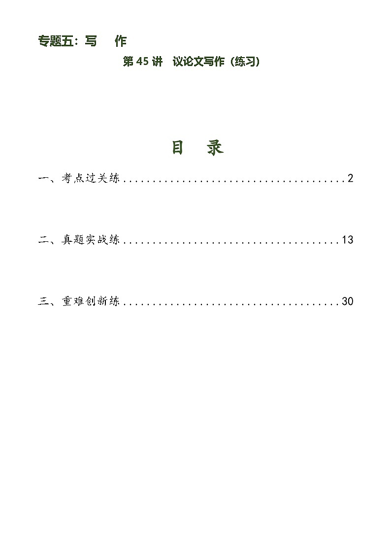 第45讲 议论文写作（练习）-中考语文一轮复习讲练测（全国通用） （解析版）第1页
