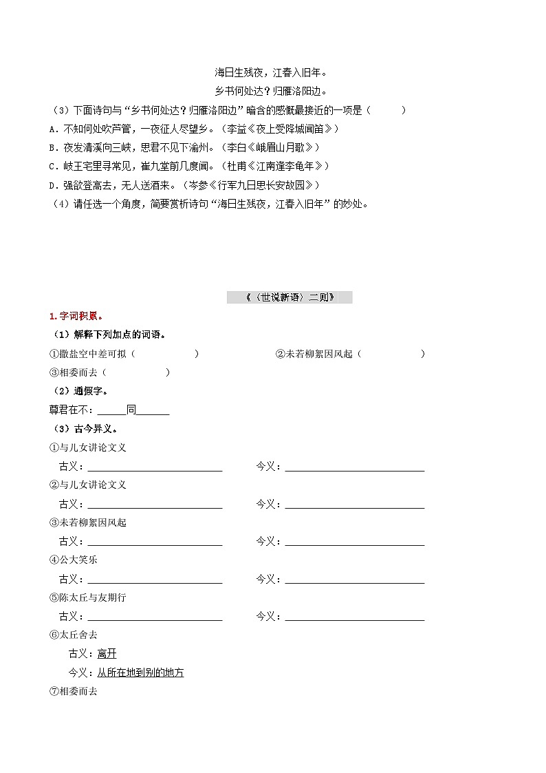 （统编版）中考语文一轮复习教材过关练习（7上）第2课时  古诗文梳理与整合（教师版）第3页
