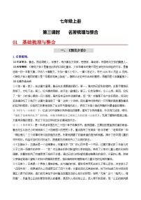 （统编版）中考语文一轮复习教材过关练习（7上）第3课时  名著梳理与整合（2份，原卷版+教师版）