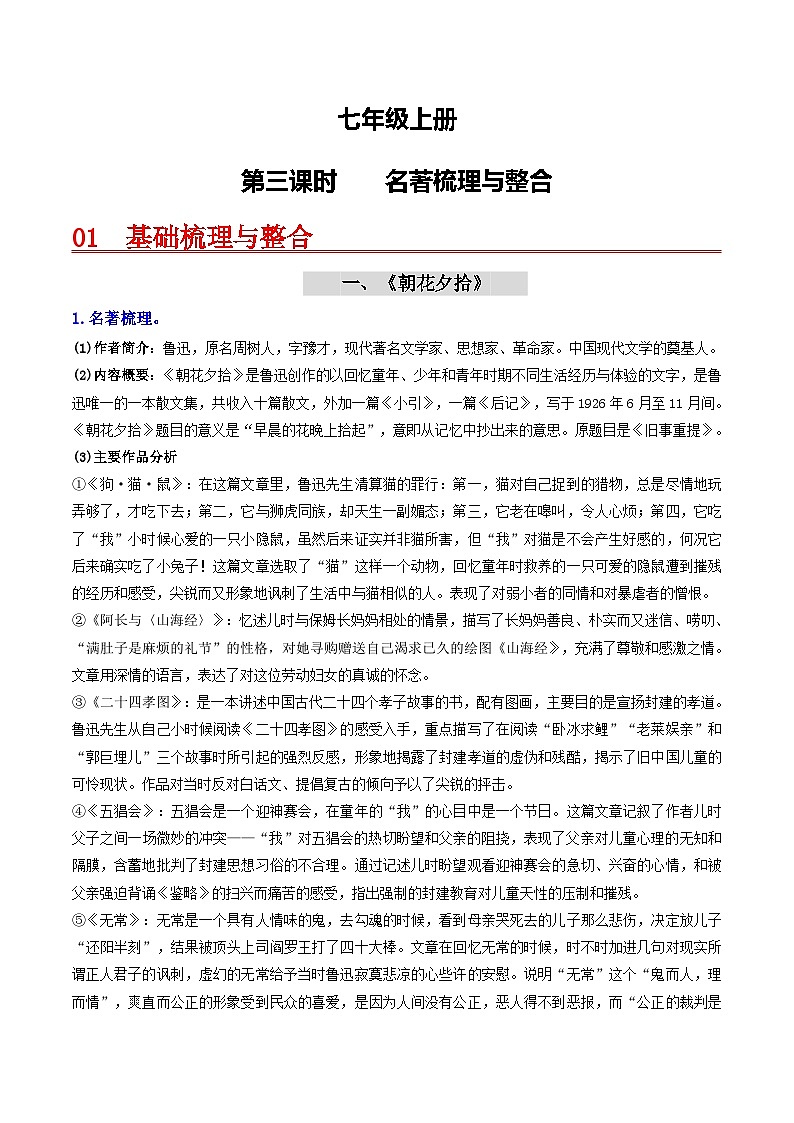 （统编版）中考语文一轮复习教材过关练习（7上）第3课时  名著梳理与整合（原卷版）第1页
