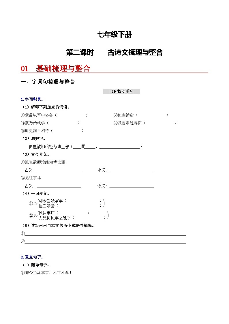 （统编版）中考语文一轮复习教材过关练习（7下）第2课时  古诗文梳理与整合（教师版）第1页