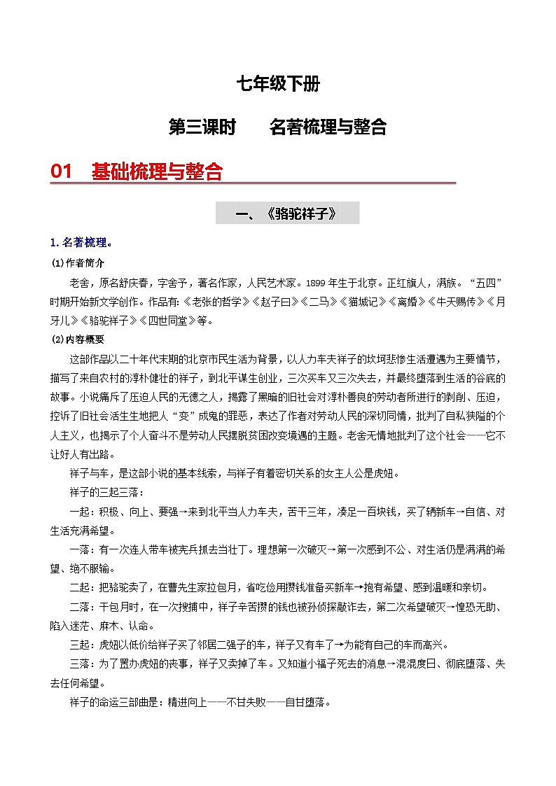 （统编版）中考语文一轮复习教材过关练习（7下）第3课时  名著梳理与整合（教师版）第1页