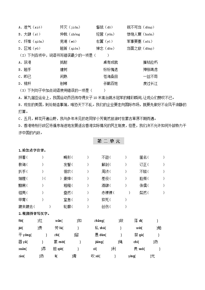 （统编版）中考语文一轮复习教材过关练习（8上）第1课时  字词梳理与整合（教师版）第2页