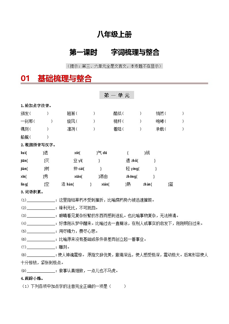 （统编版）中考语文一轮复习教材过关练习（8上）第1课时  字词梳理与整合（原卷版）第1页