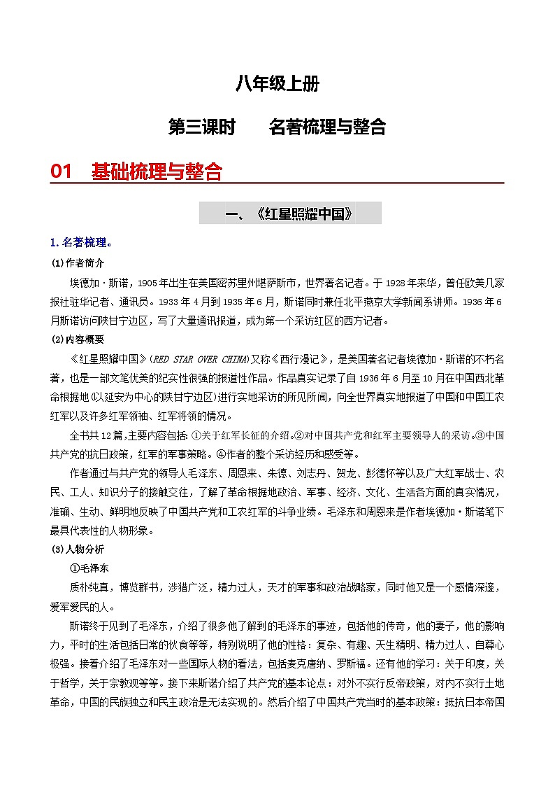 （统编版）中考语文一轮复习教材过关练习（8上）第3课时  名著梳理与整合（教师版）第1页
