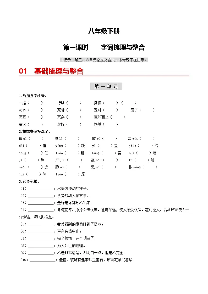 （统编版）中考语文一轮复习教材过关练习（8下）第1课时 字词梳理与整合（教师版）第1页