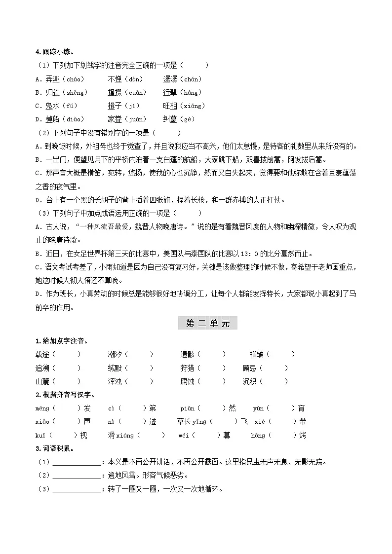 （统编版）中考语文一轮复习教材过关练习（8下）第1课时 字词梳理与整合（教师版）第2页