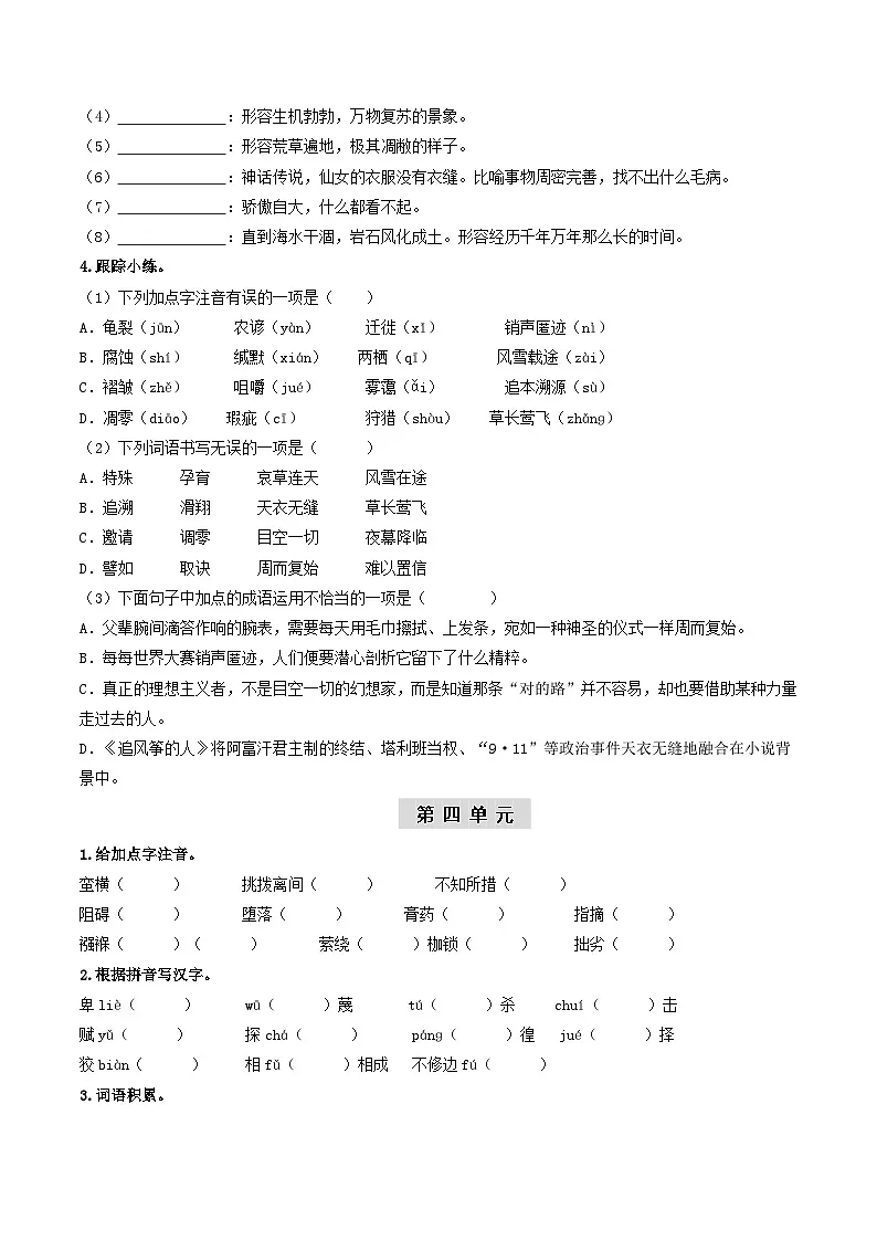 （统编版）中考语文一轮复习教材过关练习（8下）第1课时 字词梳理与整合（原卷版）第3页