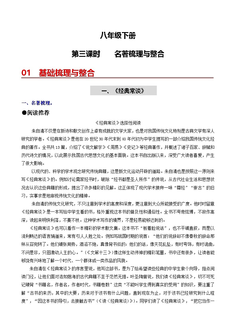 （统编版）中考语文一轮复习教材过关练习（8下）第3课时 名著梳理与整合（教师版）第1页