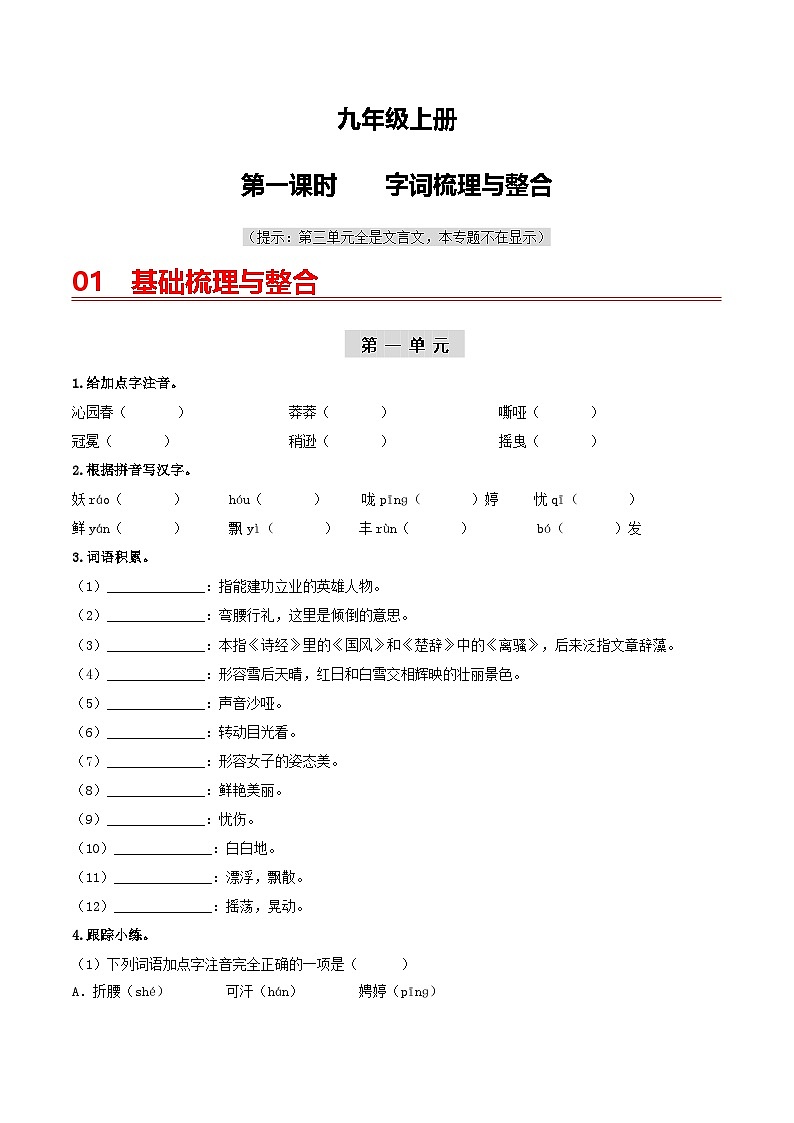 （统编版）中考语文一轮复习教材过关练习（9上）第1课时  字词梳理与整合（教师版）第1页
