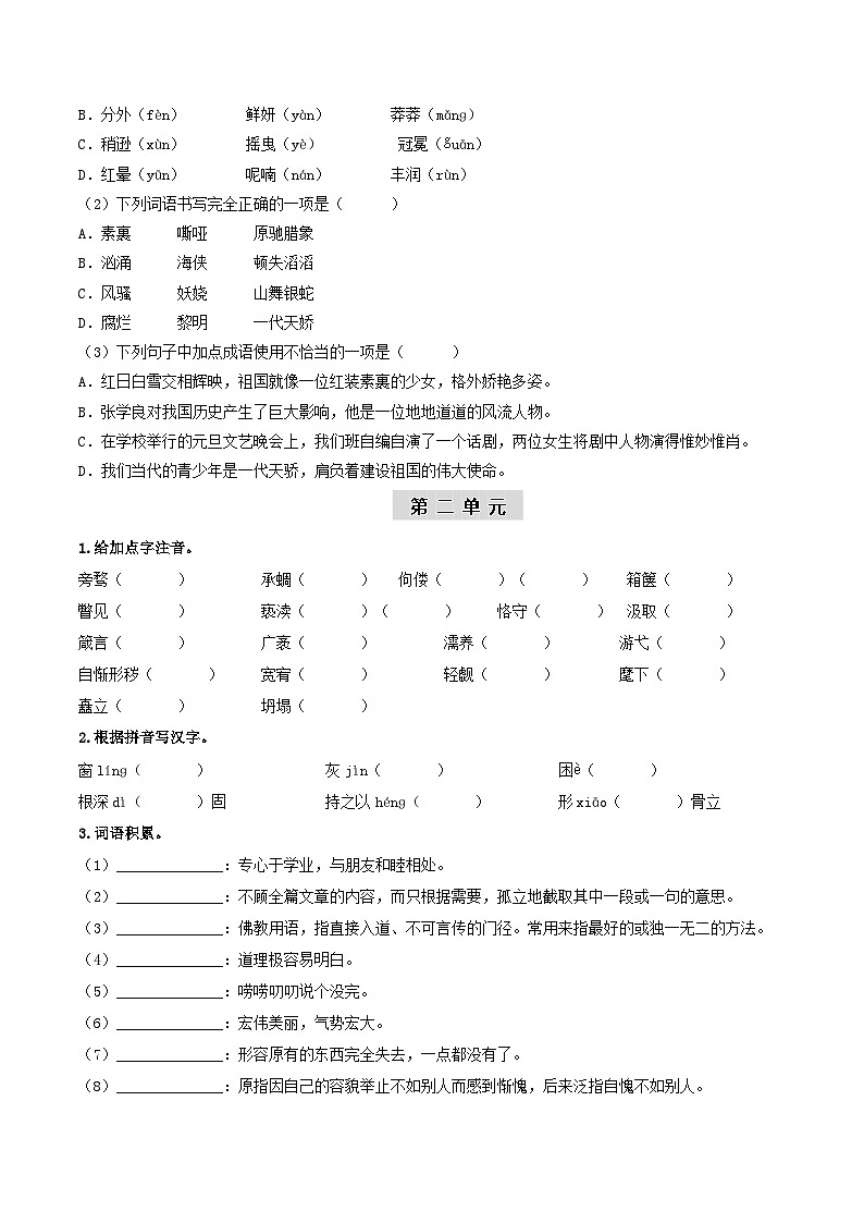 （统编版）中考语文一轮复习教材过关练习（9上）第1课时  字词梳理与整合（教师版）第2页