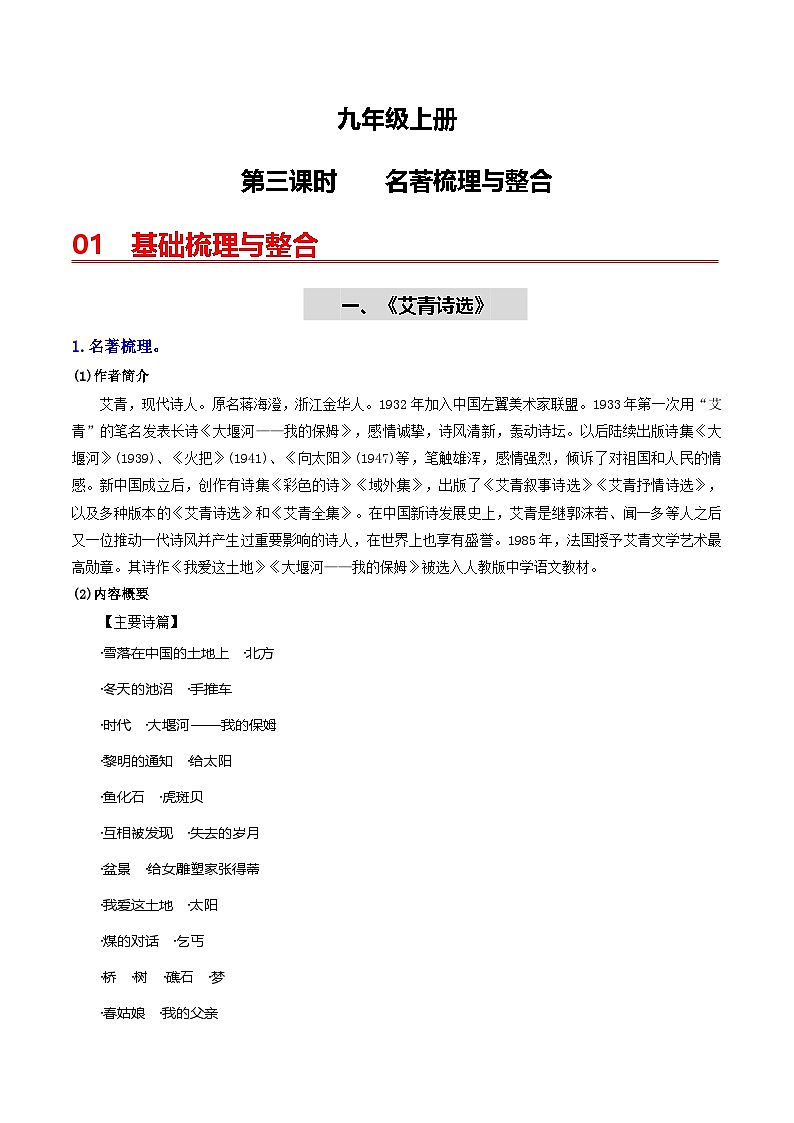 （统编版）中考语文一轮复习教材过关练习（9上）第3课时  名著梳理与整合（教师版）第1页