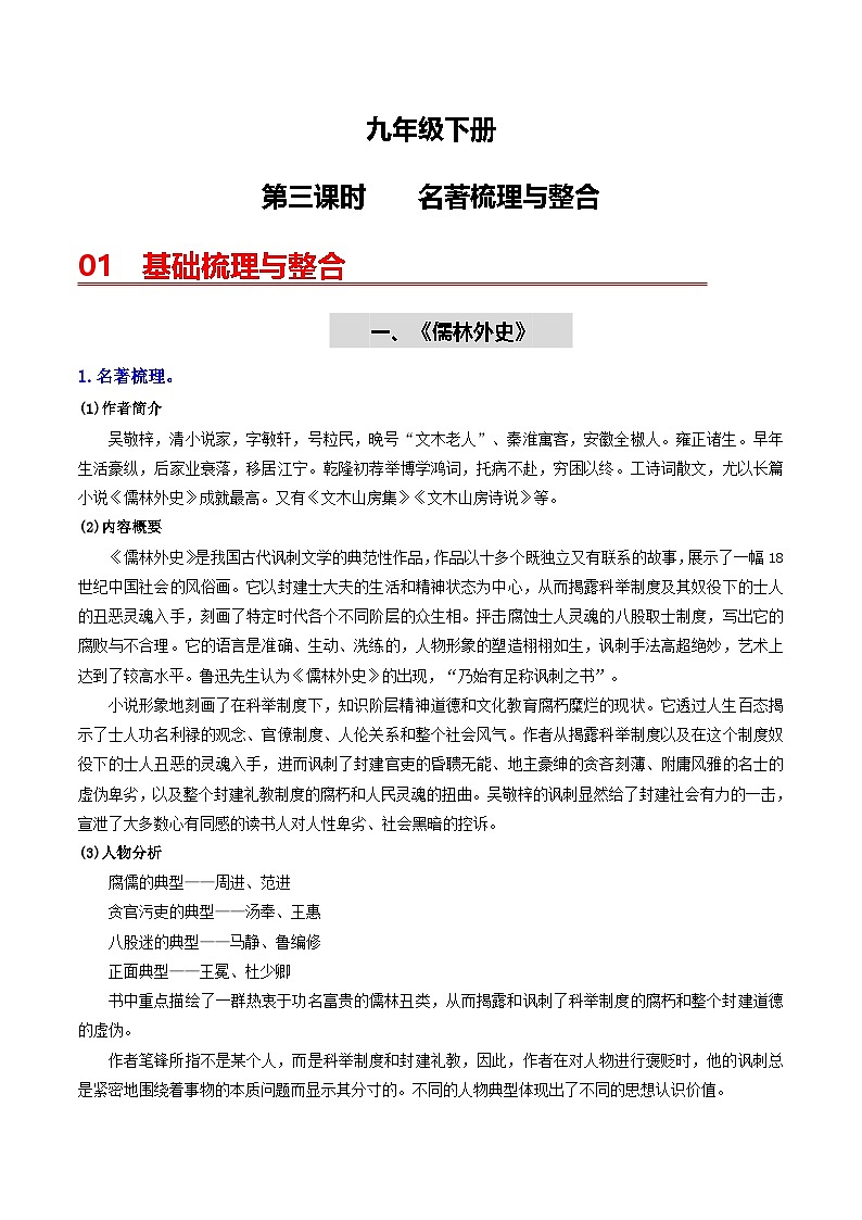 （统编版）中考语文一轮复习教材过关练习（9下）第3课时  名著梳理与整合（原卷版）第1页