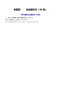 中考语文一轮复习考点过关练习专题四     全命题作文（40练）（2份，原卷版+解析版）