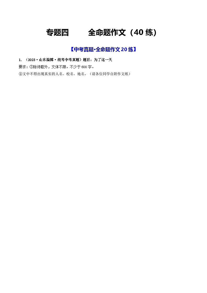 中考语文一轮复习考点过关练习专题四     全命题作文（40练）（原卷版）第1页