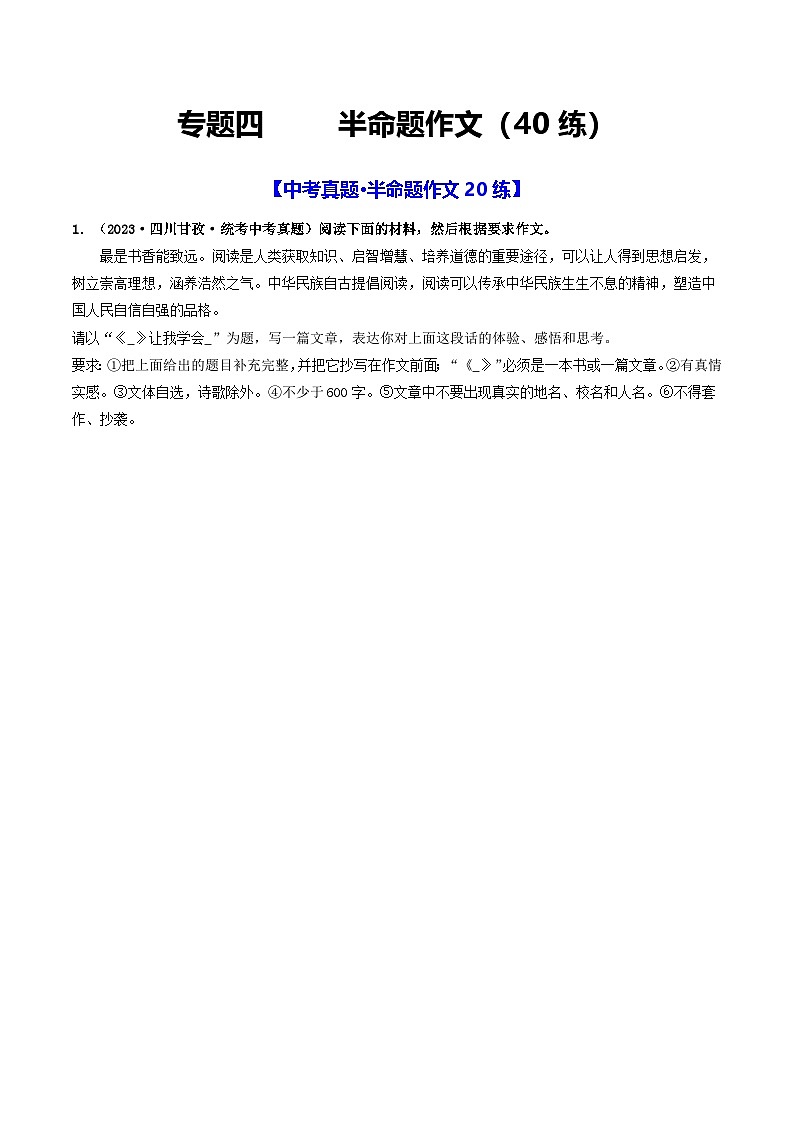 中考语文一轮复习考点过关练习专题四     半命题作文（40练）（原卷版）第1页