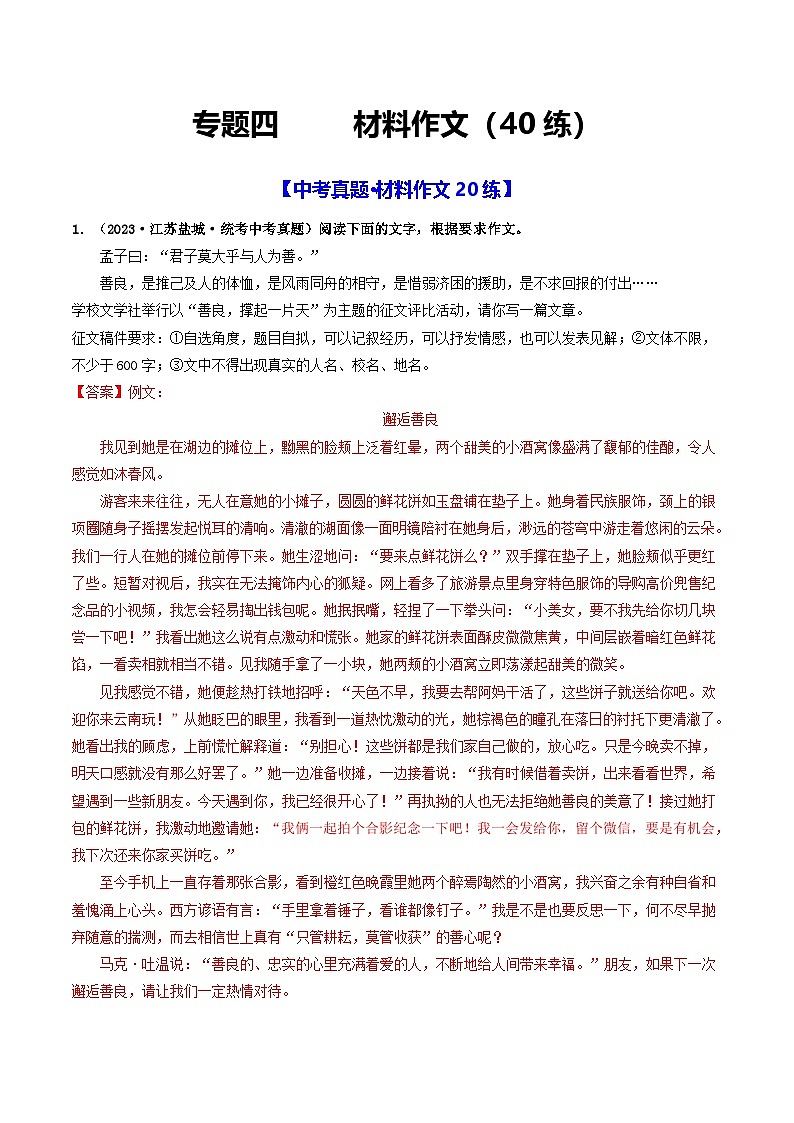 中考语文一轮复习考点过关练习专题四     材料作文（40练）（解析版）第1页