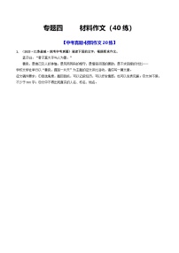 中考语文一轮复习考点过关练习专题四     材料作文（40练）（2份，原卷版+解析版）