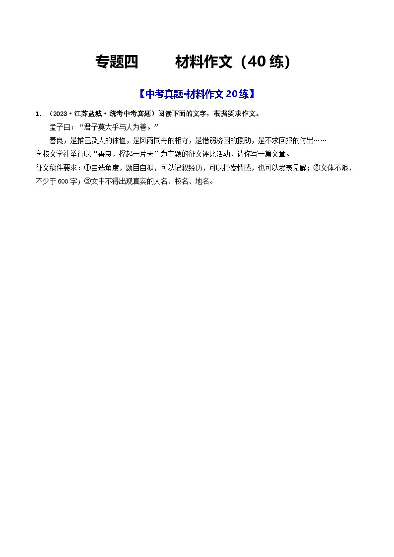 中考语文一轮复习考点过关练习专题四     材料作文（40练）（原卷版）第1页
