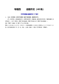 中考语文一轮复习考点过关练习专题四     话题作文（40练）（2份，原卷版+解析版）