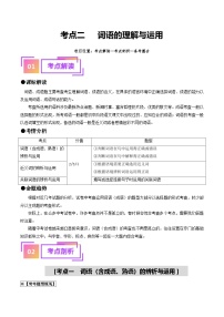 中考语文一轮复习考点过关练习考点2 词语的理解与运用（重难讲义）（2份，原卷版+解析版）