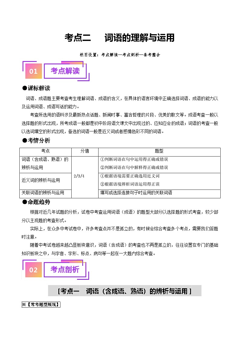 中考语文一轮复习考点过关练习考点2 词语的理解与运用（重难讲义）（原卷版）第1页