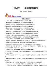 中考语文一轮复习考点过关练习考点3 病句的辨析与修改（好题冲关）（2份，原卷版+解析版）