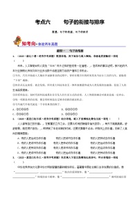 中考语文一轮复习考点过关练习考点6 句子的衔接与排序（好题冲关）（2份，原卷版+解析版）
