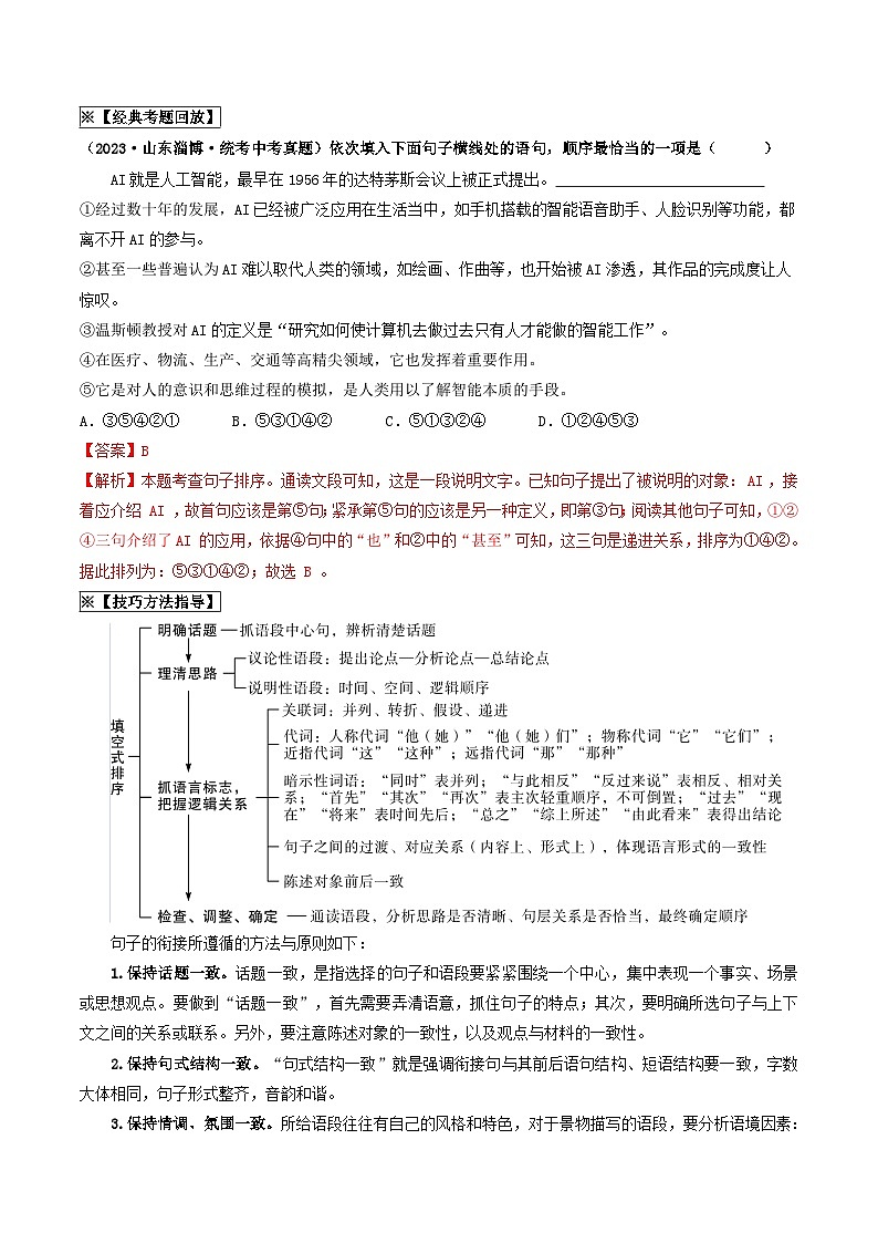 中考语文一轮复习考点过关练习考点6 句子的衔接与排序（重难讲义）（原卷版）第2页