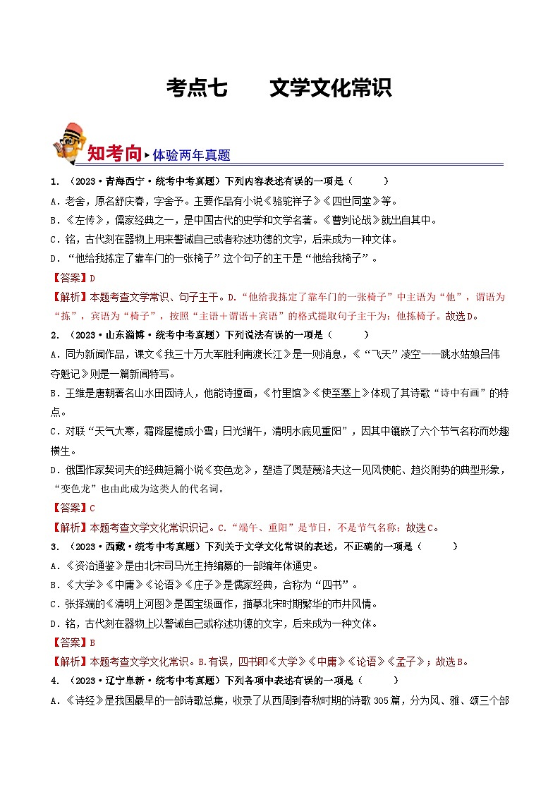 中考语文一轮复习考点过关练习考点7 文学文化常识（好题冲关）（解析版）第1页