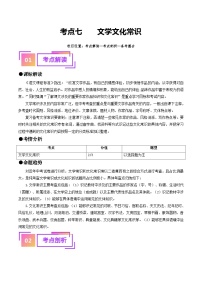 中考语文一轮复习考点过关练习考点7 文学文化常识（重难讲义）（2份，原卷版+解析版）