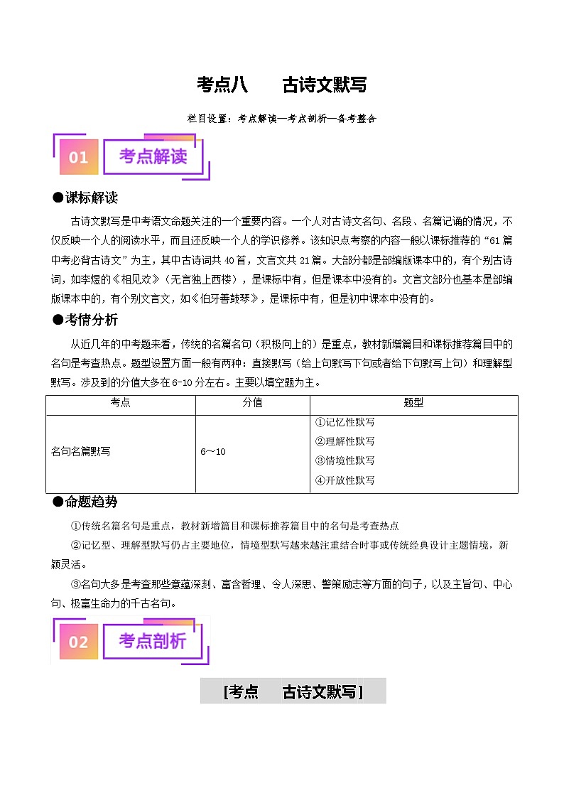 中考语文一轮复习考点过关练习考点8  古诗文默写（重难讲义）（解析版）第1页