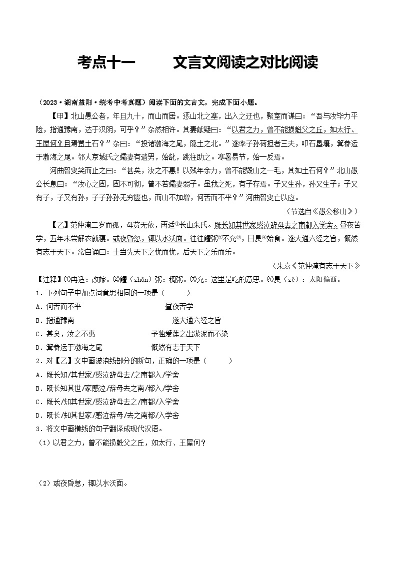 中考语文一轮复习考点过关练习考点11 文言文阅读之对比阅读（原卷版）第1页