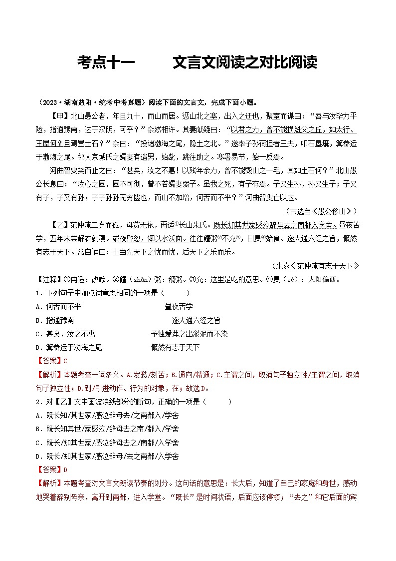 中考语文一轮复习考点过关练习考点11 文言文阅读之对比阅读（解析版）第1页