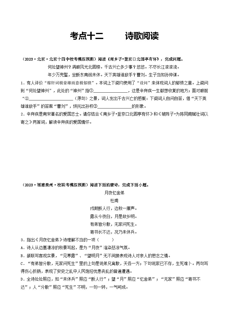 中考语文一轮复习考点过关练习考点12 诗歌阅读（好题冲关·模拟集训）（原卷版）第1页