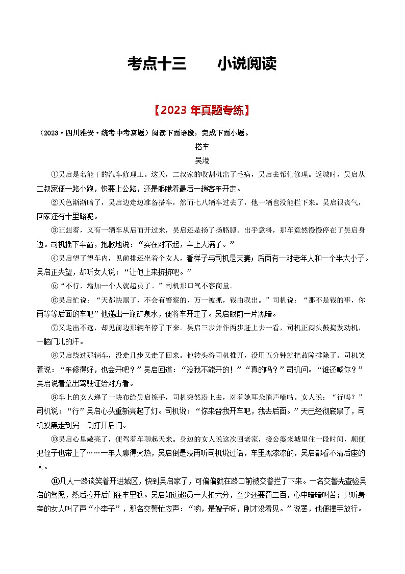 中考语文一轮复习考点过关练习考点13    小说阅读（好题冲关·真题演练）（解析版）第1页