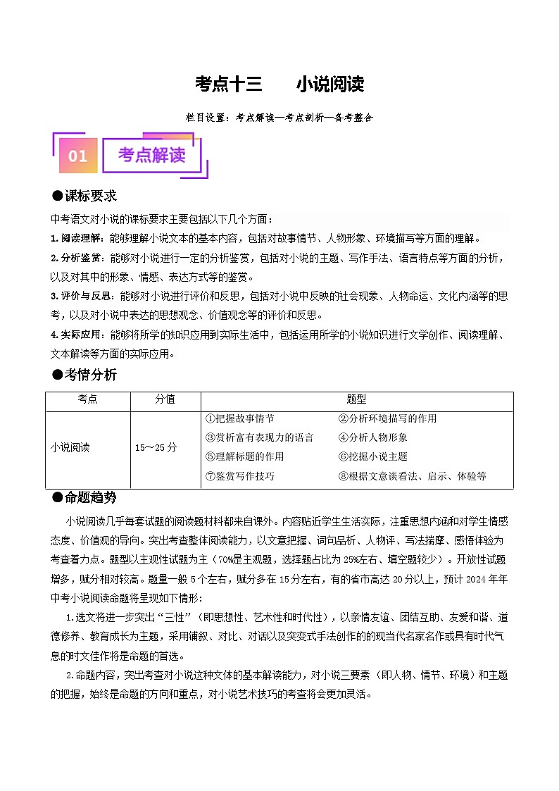 中考语文一轮复习考点过关练习考点13    小说阅读（重难讲义）（解析版）第1页