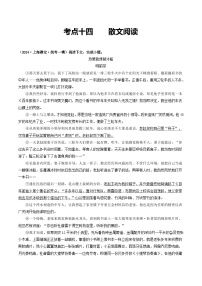 中考语文一轮复习考点过关练习考点14    散文阅读（好题冲关·模拟集训）（2份，原卷版+解析版）