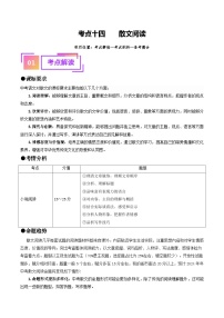 中考语文一轮复习考点过关练习考点14    散文阅读（重难讲义）（2份，原卷版+解析版）